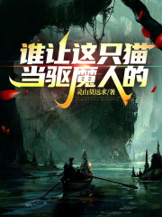 谁让这只猫当驱魔人的！